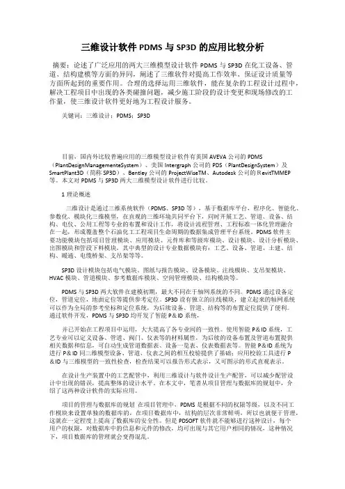 三维设计软件PDMS与SP3D的应用比较分析
