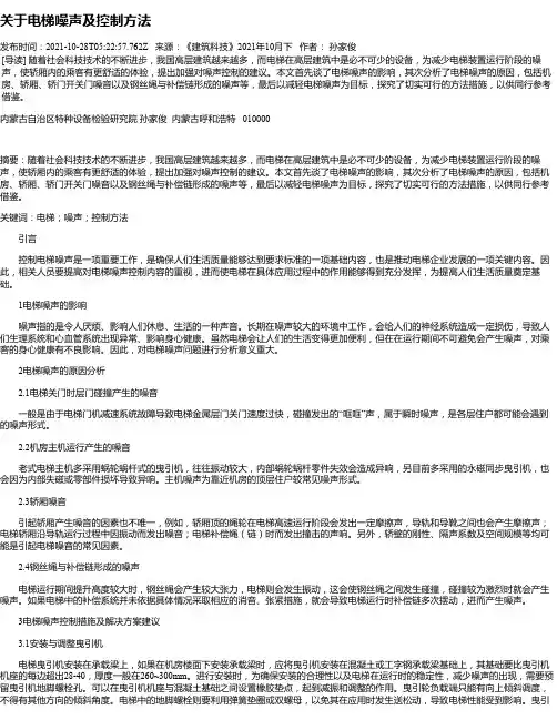 关于电梯噪声及控制方法