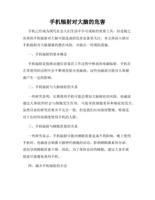 手机辐射对大脑的危害