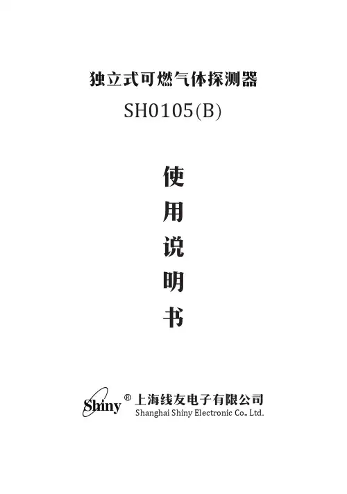 线友 SH0105(B) 可燃气体探测器 使用手册说明书