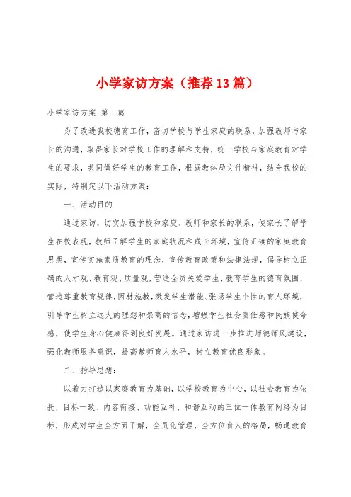 小学家访方案(推荐13篇)