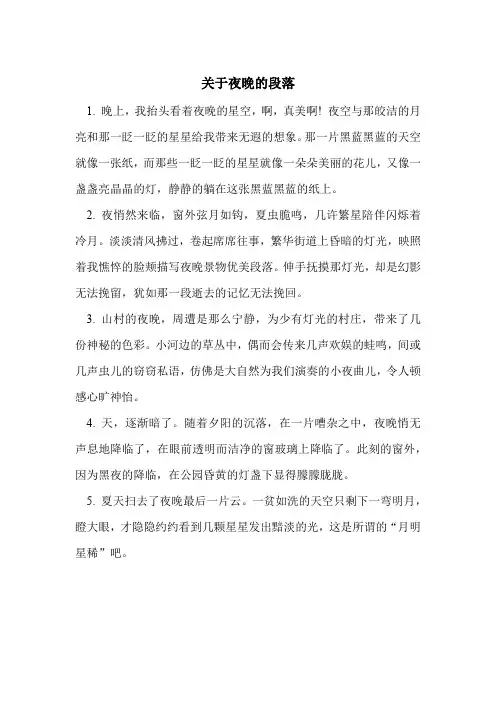关于夜晚的段落