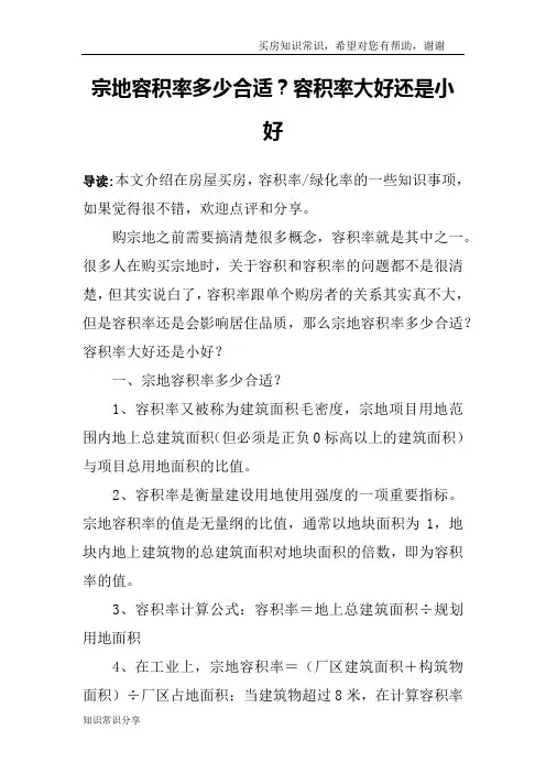 宗地容积率多少合适？容积率大好还是小好