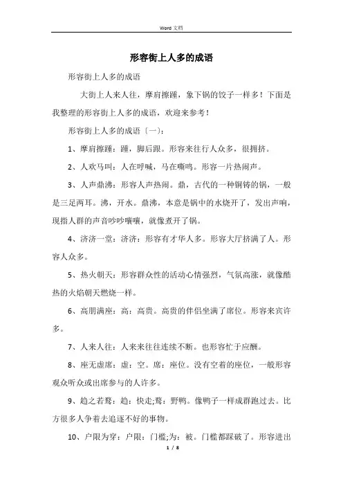 形容街上人多的成语