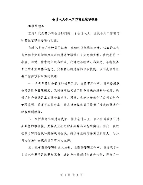 会计人员个人工作转正述职报告(2篇)