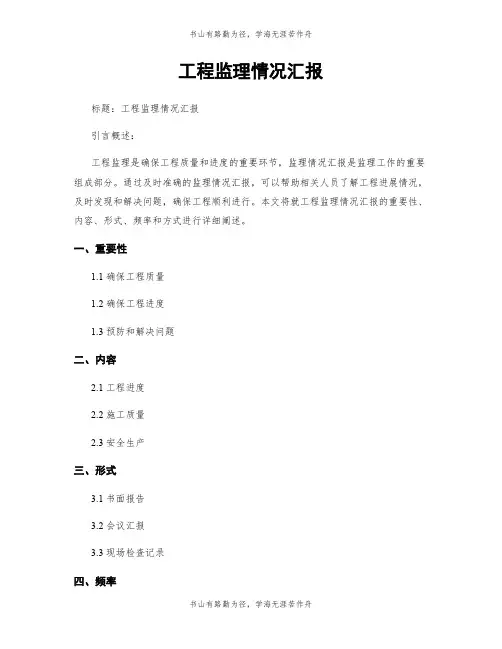 工程监理情况汇报