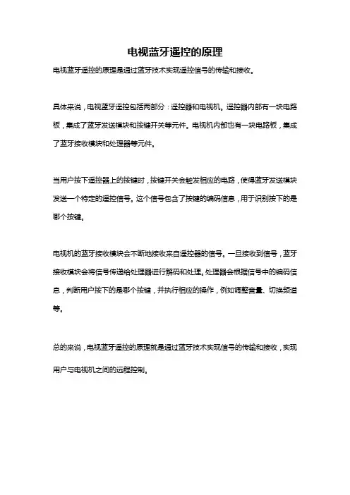 电视蓝牙遥控的原理