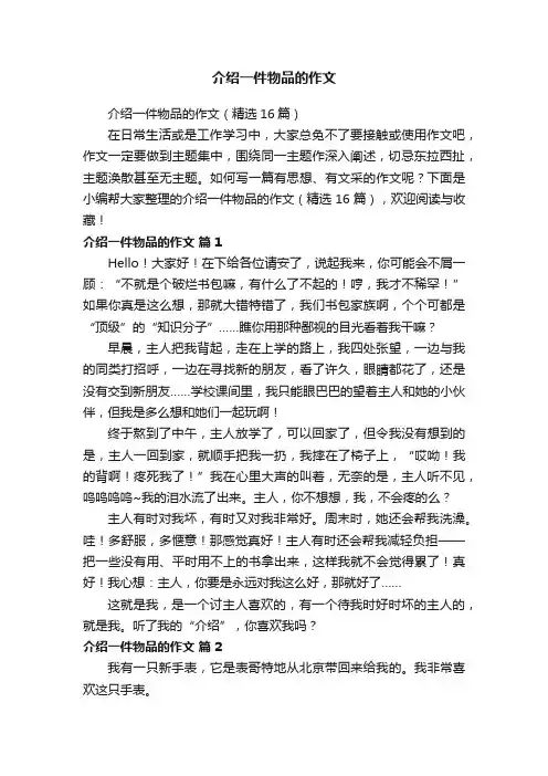 介绍一件物品的作文（精选16篇）