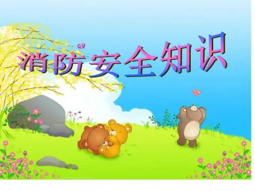 小学生消防知识课件(公开课)ppt课件