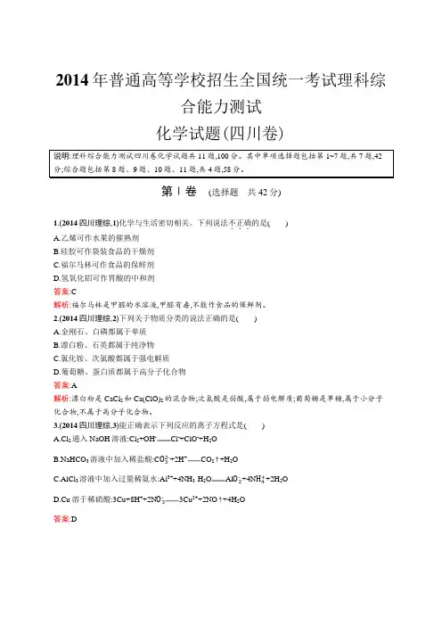 2014年普通高等学校招生全国统一考试化学(四川卷)