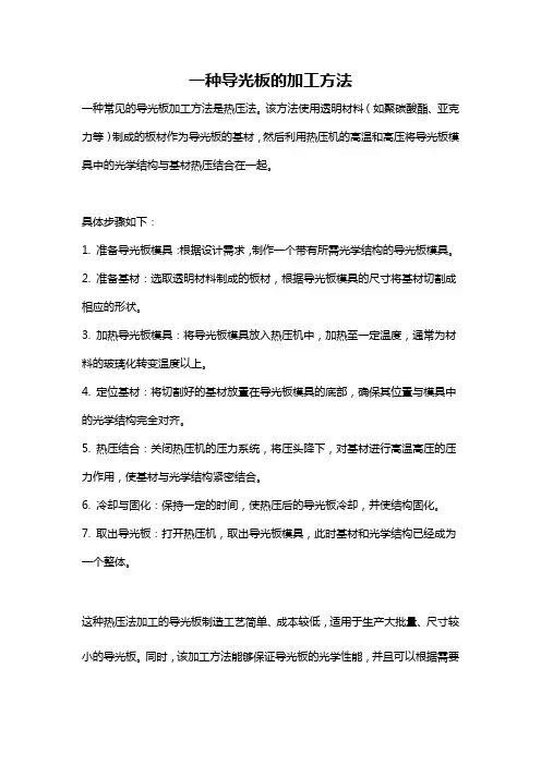 一种导光板的加工方法