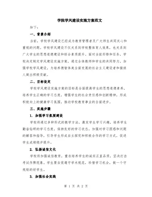 学院学风建设实施方案范文