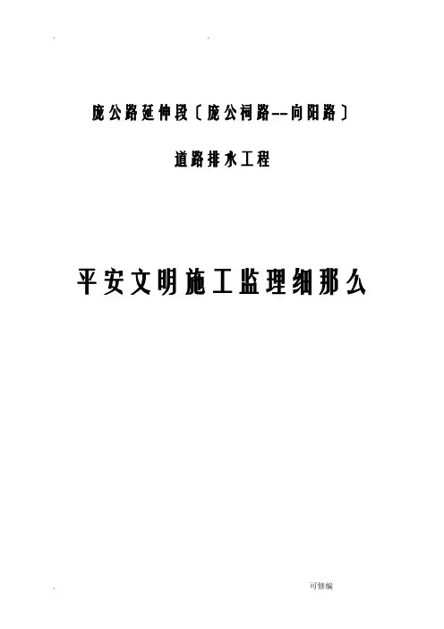 市政道路工程安全监理实施细则