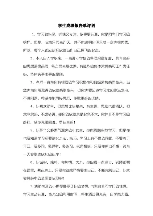 学生成绩报告单评语