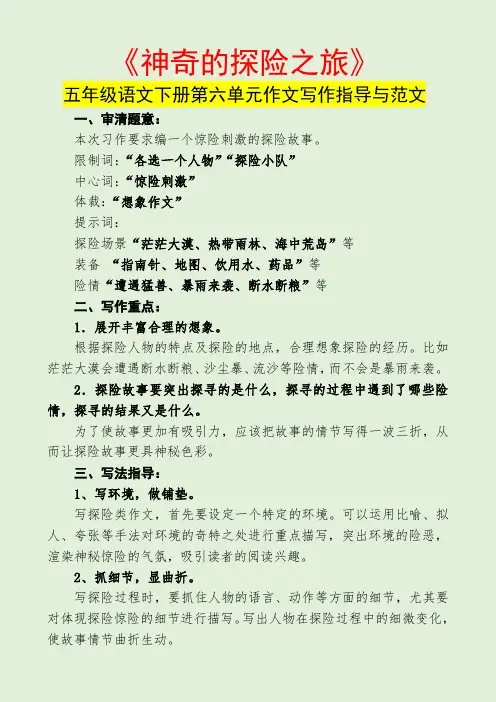 神奇的探险之旅(五年级语文下册第六单元作文写作指导与范文)