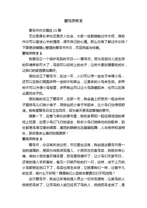 爱鸟节作文