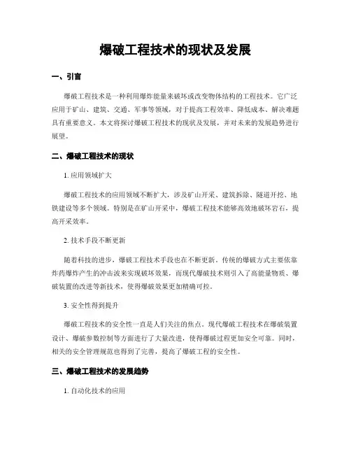 爆破工程技术的现状及发展