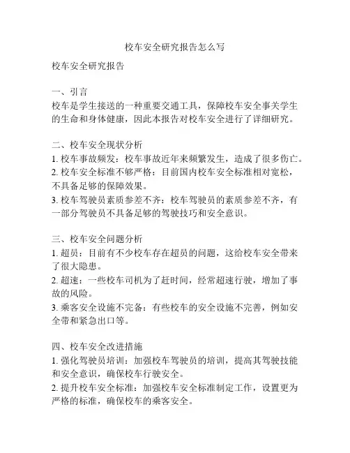 校车安全研究报告怎么写