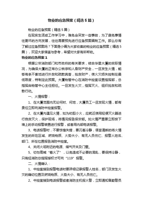 物业的应急预案（精选5篇）