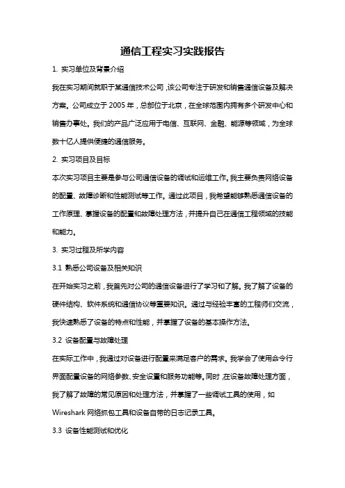 通信工程实习实践报告