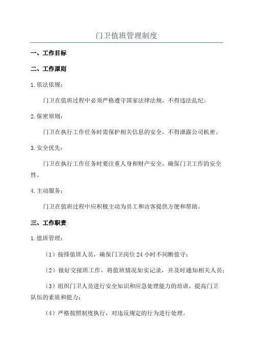 门卫值班管理制度