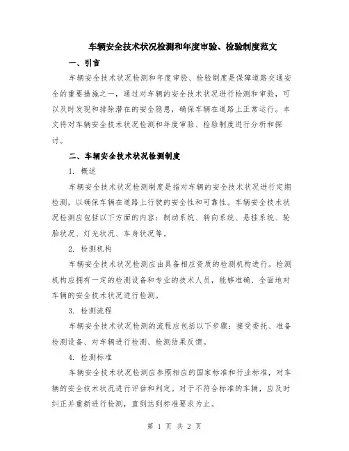 车辆安全技术状况检测和年度审验、检验制度范文