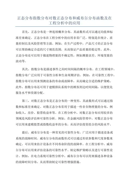 正态分布指数分布对数正态分布和威布尔分布函数及在工程分析中的应用