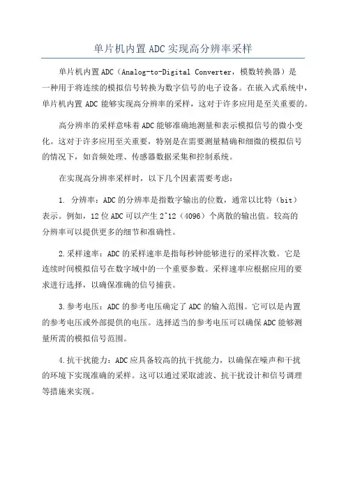 单片机内置ADC实现高分辨率采样