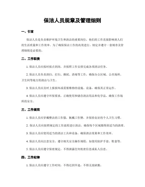 保洁人员规章及管理细则