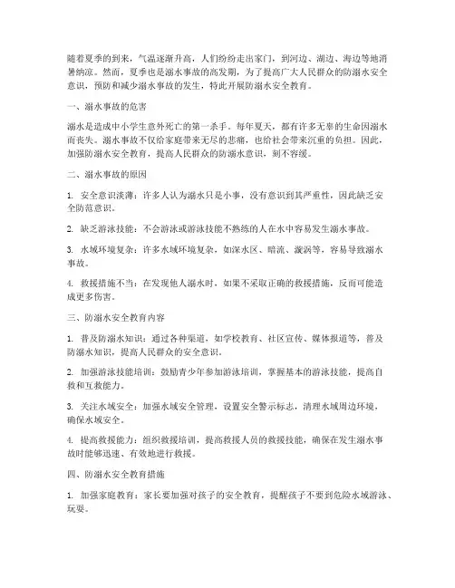 防溺水安全教育_材料