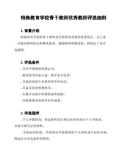 特殊教育学校骨干教师优秀教师评选细则