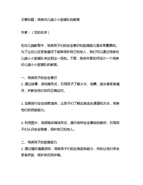 幼儿园小小救援队的培养教案