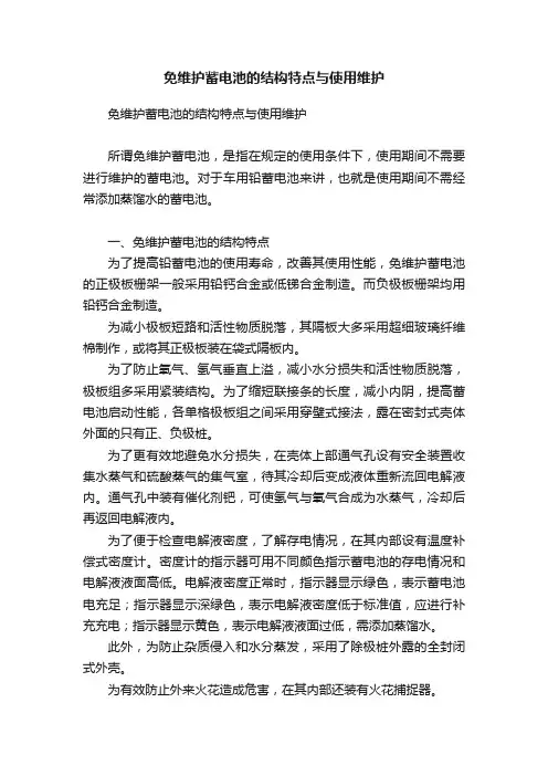 免维护蓄电池的结构特点与使用维护