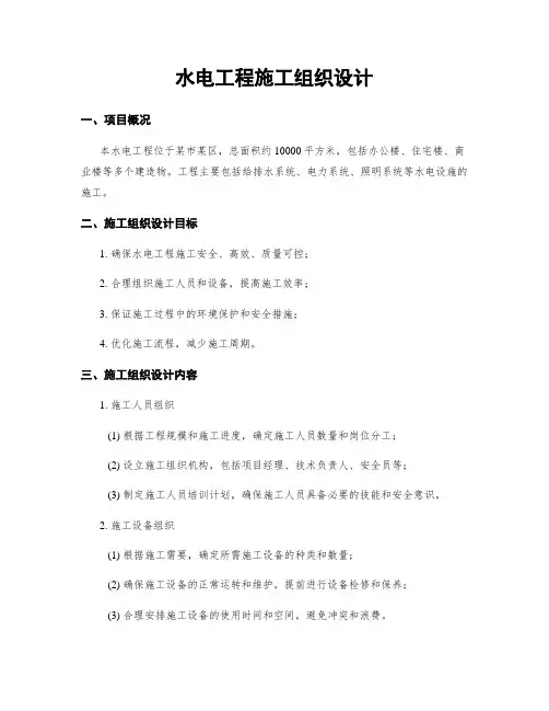 水电工程施工组织设计