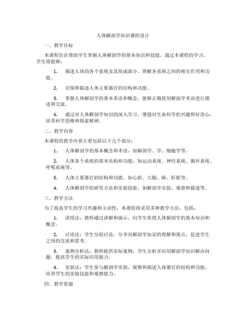 人体解剖学知识课程设计