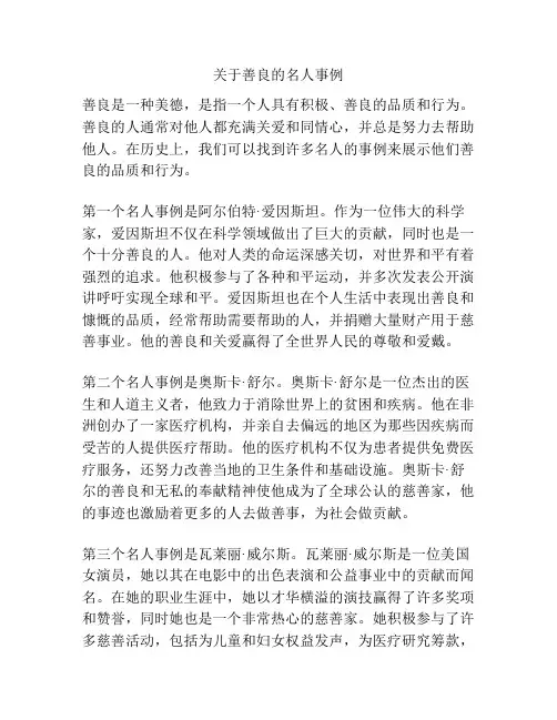 关于善良的名人事例