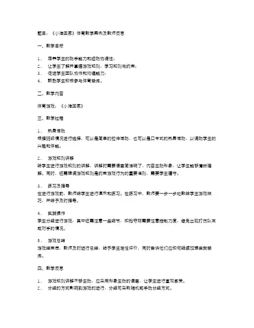 《小猪回家》体育教学案例及教师反思