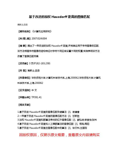 基于改进的加权Hausdorff距离的图像匹配