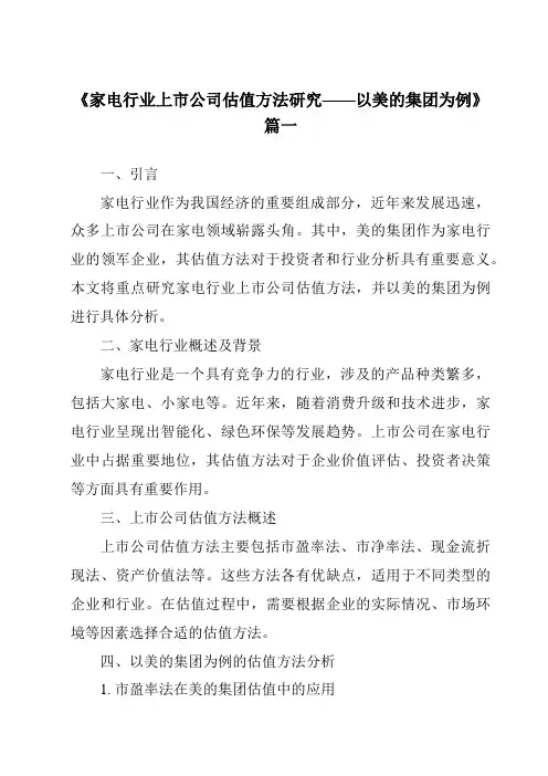 《2024年家电行业上市公司估值方法研究——以美的集团为例》范文