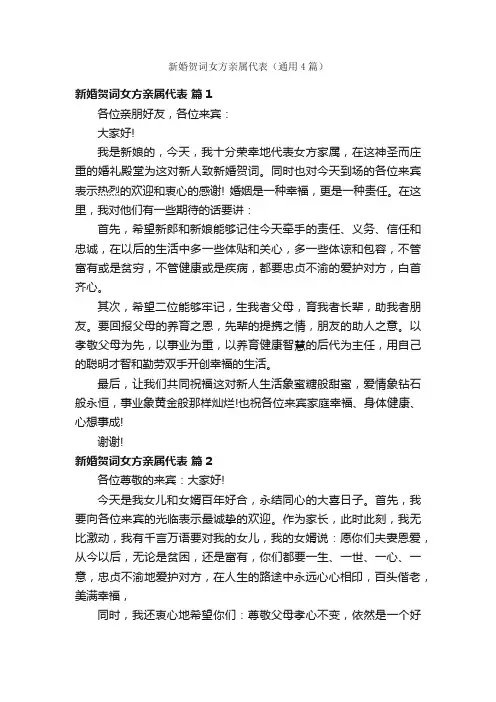 新婚贺词女方亲属代表（通用4篇）