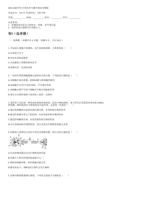 2022-2023学年全国高中高考专题生物人教版高考模拟(含解析)