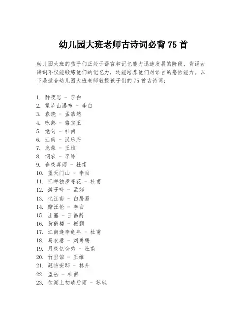 幼儿园大班老师古诗词必背75首