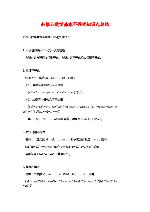 必修五数学基本不等式知识点总结