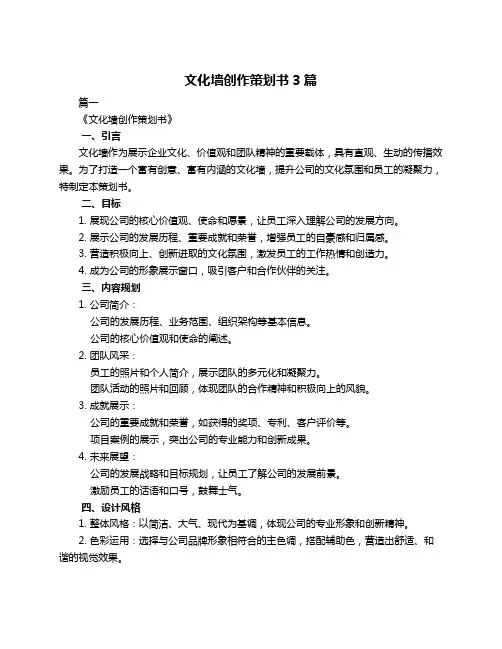 文化墙创作策划书3篇