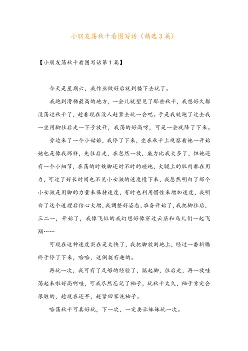 小朋友荡秋千看图写话(精选3篇)