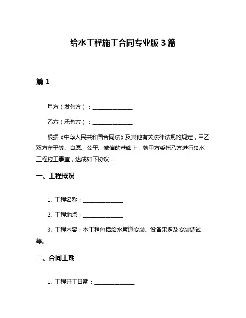 给水工程施工合同专业版3篇