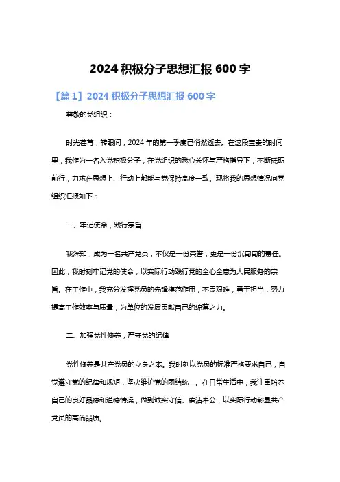 2024积极分子思想汇报600字