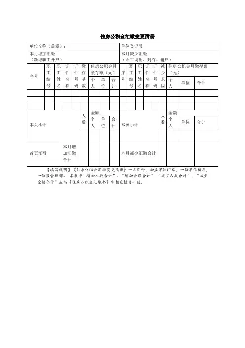 住房公积金汇缴变更清册