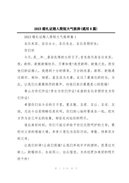 2023婚礼证婚人简短大气致辞(通用8篇)