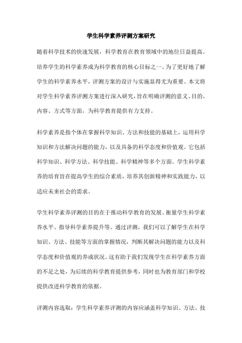 学生科学素养评测方案研究